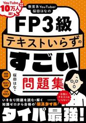 教育系ＹｏｕＴｕｂｅｒ桜田はなのＦＰ３級テキストいらずのすごい問題集