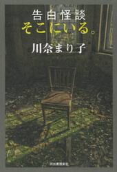 告白怪談そこにいる。