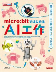 ｍｉｃｒｏ：ｂｉｔではじめるＡＩ工作　親子で作ろう！ＡＩで動くロボット、ゲーム、おもちゃ
