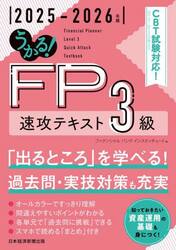 うかる！ＦＰ３級速攻テキスト　２０２５−２０２６年版