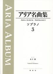 アリア名曲集ソプラノ　３