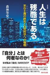 人生は残酷である　実存主義の終焉と自然哲学への憧憬