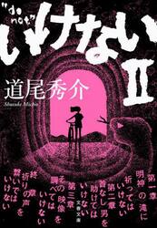 いけない　２