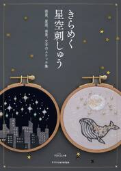 きらめく星空刺しゅう　惑星、星座、夜景、文字のステッチ集
