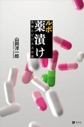ルポ薬漬け　医療とビジネスの罠