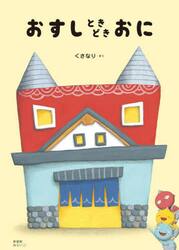 新装版　おすしときどきおに