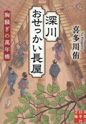 深川おせっかい長屋　胸騒ぎの萬年橋