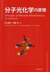 分子光化学の原理