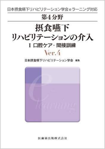 第4分野摂食嚥下リハビリテーションの介入 日本摂食嚥下