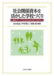 社会関係資本を活かした学校づくり　事例とデータでみる子どもたちの「つながり」