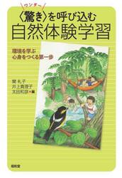 〈驚き〉を呼び込む自然体験学習　環境を学ぶ心身をつくる第一歩
