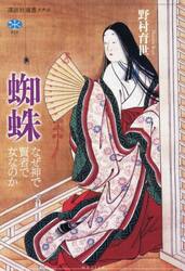 蜘蛛　なぜ神で賢者で女なのか