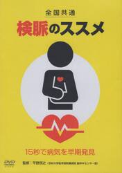 全国共通検脈のススメ　ＤＶＤ