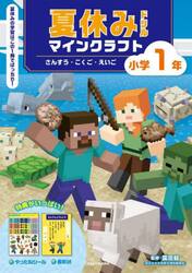 夏休みドリルマインクラフトさんすう・こくご・えいご小学１年