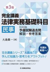 完全講義法律実務基礎科目民事　司法試験予備試験過去問解説・参考答案