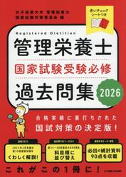 管理栄養士国家試験受験必修過去問集　２０２６