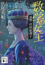 数学の女王　道警沢村依理子