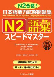 日本語能力試験問題集Ｎ２語彙スピードマスター　Ｎ２合格！