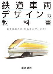 鉄道車両デザインの教科書　鉄道車両の色・形の理由がわかる！