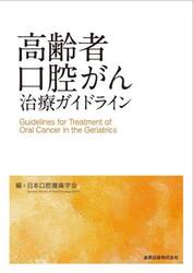 高齢者口腔がん治療ガイドライン