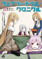 フェアリーテイル・クロニクル　空気読まない異世界ライフ　７