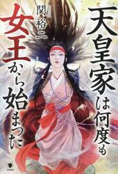 天皇家は何度も女王から始まった