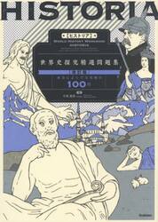 ＨＩＳＴＯＲＩＡ世界史探究精選問題集