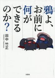 鴉よ、お前に何ができるのか？