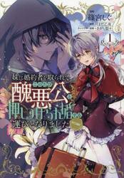 妹に婚約者を取られてこのたび醜悪公と押しつけられ婚する運びとなりました＠ＣＯＭＩＣ　１