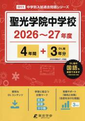 聖光学院中学校　４年間＋３年分