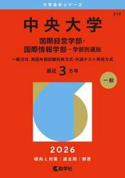 中央大学　国際経営学部・国際情報学部−学部別選抜　一般方式・英語外部試験利用方式・共通テスト併用方式　２０２６年版