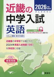 ’２６　受験用　近畿の中学入試　英語