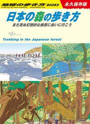 日本の森の歩き方　まだ見ぬ幻想的な絶景に会いに行こう