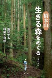 橋本山生きる森をめぐる　調和する林業と自然