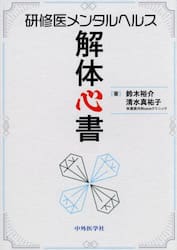 研修医メンタルヘルス解体心書