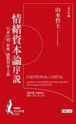 情緒資本論序説　日本の情／情動／感情資本主義　資本論　２