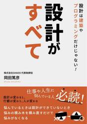 設計がすべて　設計は建築やプログラミングだけじゃない！