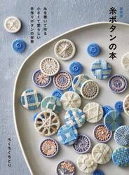 糸ボタンの本　糸を巻いて作る小さくて愛らしい手作りボタンの世界
