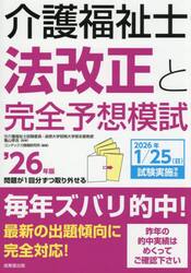 介護福祉士法改正と完全予想模試　’２６年版