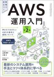 ＡＷＳ運用入門　押さえておきたいＡＷＳの基本と運用ノウハウ　ＡＷＳ深堀りガイド