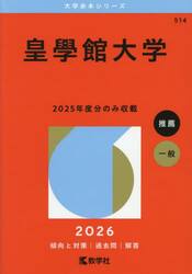 皇學館大学　２０２６年版