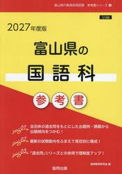 ’２７　富山県の国語科参考書
