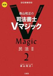 森山和正の司法書士Ｖマジック　２