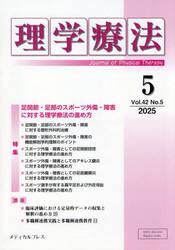 理学療法　第４２巻第５号（２０２５年５月）