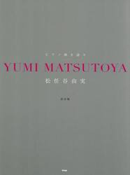 ピアノ弾き語り松任谷由実