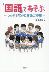 「国語」であそぶ　つながる広がる国語の授業