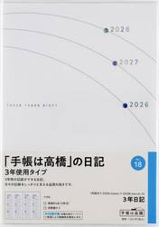 ３年日記　２０２６年１月始まり　Ｎｏ．１８