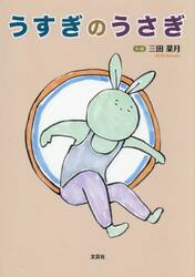 うすぎのうさぎ