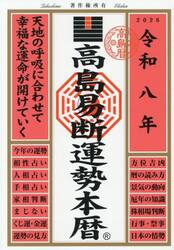 高島易断運勢本暦　令和８年