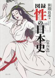 図録性の日本史